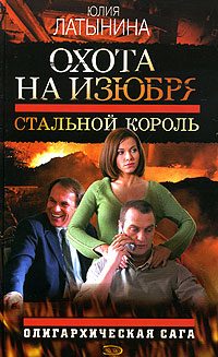 Обложка книги «Стальной король»