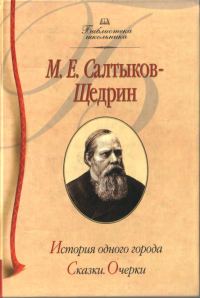 Обложка книги «История одного города»