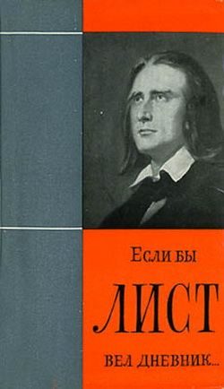 Обложка книги «Если бы Лист вел дневник»