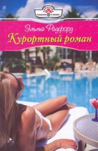 Обложка книги «Курортный роман»