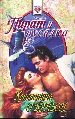 Обложка книги «Пират и русалка»