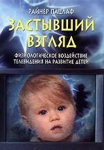 Обложка книги «Застывший взгляд»