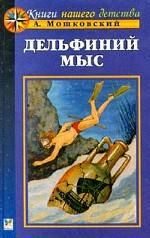 Обложка книги «Дельфиний мыс»