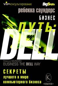 Обложка книги «Бизнес путь: Dell. 10 секретов лучшего в мире компьютерного бизнеса»