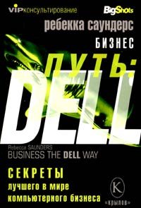 Обложка книги «Бизнес путь: Dell. 10 секретов лучшего в мире компьютерного бизнеса»