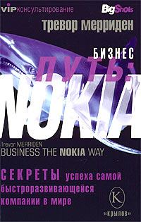 Обложка книги «Бизнес путь: Nokia. Секреты успеха самой быстроразвивающейся компании в мире»