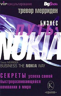 Обложка книги «Бизнес путь: Nokia. Секреты успеха самой быстроразвивающейся компании в мире»
