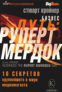 Обложка книги «Бизнес путь: Руперт Мердок. 10 секретов крупнейшего в мире медиамагната»