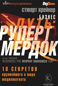 Обложка книги «Бизнес путь: Руперт Мердок. 10 секретов крупнейшего в мире медиамагната»