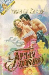 Обложка книги «Гордая любовь»