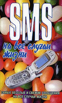 Обложка книги «SMS на все случаи жизни»