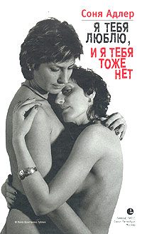 Обложка книги «Я тебя люблю, и я тебя тоже нет»