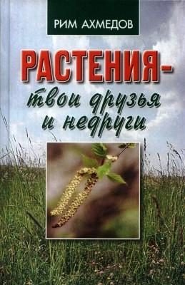 Обложка книги «Растения - твои друзья и недруги»