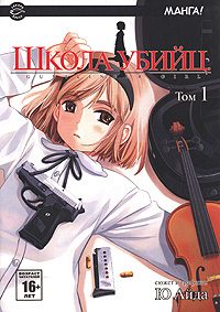 Обложка книги «Школа убийц. Глава 1. Астрономические наблюдения»