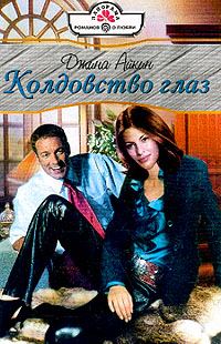 Обложка книги «Колдовство глаз»