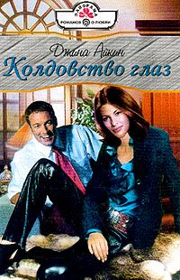 Обложка книги «Колдовство глаз»