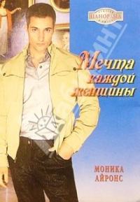 Обложка книги «Мечта каждой женщины»