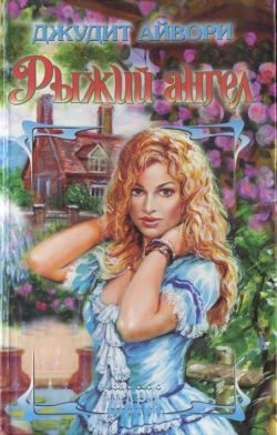 Обложка книги «Рыжий ангел»