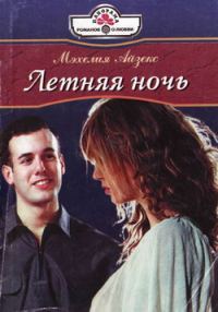 Обложка книги «Летняя ночь»