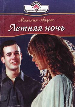 Обложка книги «Летняя ночь»