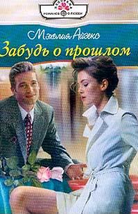 Обложка книги «Забудь о прошлом»