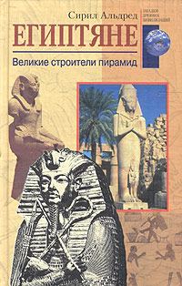 Обложка книги «Египтяне»