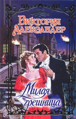 Обложка книги «Милая грешница»