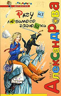 Обложка книги «Рагу из любимого дядюшки»