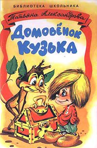 Обложка книги «Домовёнок Кузька»