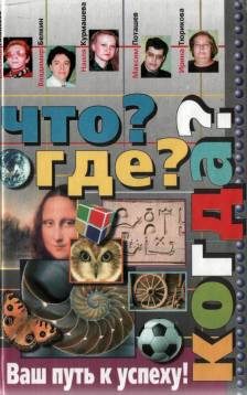 Обложка книги «Что? Где? Когда?»