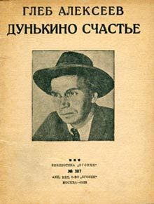 Обложка книги «Дунькино счастье»