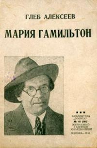 Обложка книги «Мария Гамильтон»