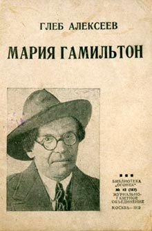 Обложка книги «Мария Гамильтон»