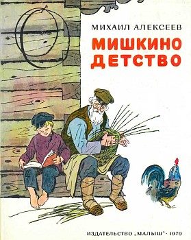 Обложка книги «Мишкино детство»