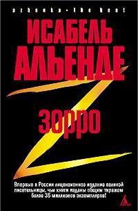 Обложка книги «Зорро. Рождение легенды»