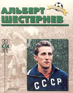 Обложка книги «Альберт Шестернев»