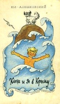Обложка книги «Кыш и я в Крыму»