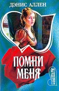 Обложка книги «Помни меня»