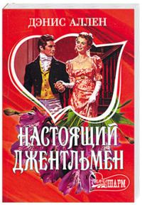 Обложка книги «Настоящий джентльмен»