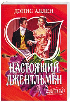 Обложка книги «Настоящий джентльмен»