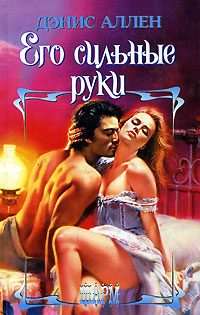 Обложка книги «Его сильные руки»