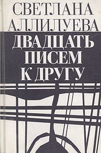 Обложка книги «20 писем к другу»