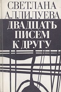 Обложка книги «20 писем к другу»
