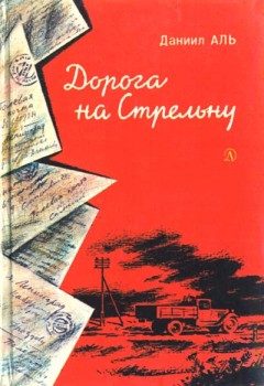 Обложка книги «Дорога на Стрельну»