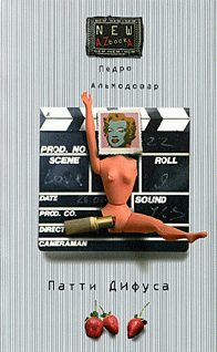 Обложка книги «Патти Дифуса и другие тексты»