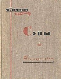 Обложка книги «Супы»