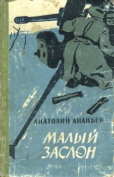 Обложка книги «Малый заслон»