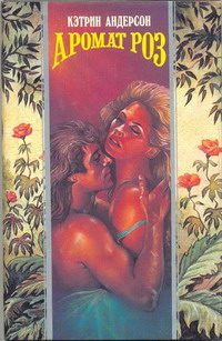 Обложка книги «Аромат роз»