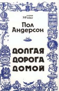 Обложка книги «Долгая дорога домой»