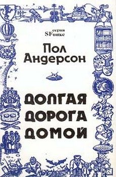 Обложка книги «Долгая дорога домой»